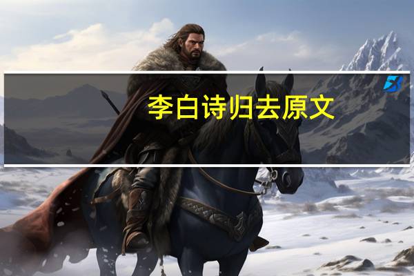 李白诗归去原文
