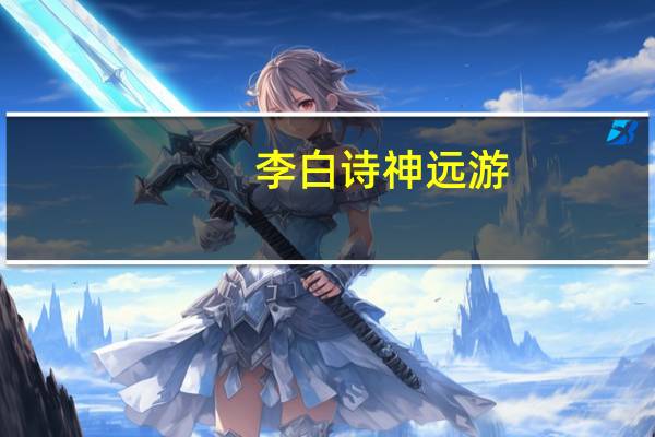 李白诗神远游