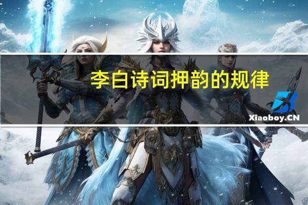 李白诗词押韵的规律
