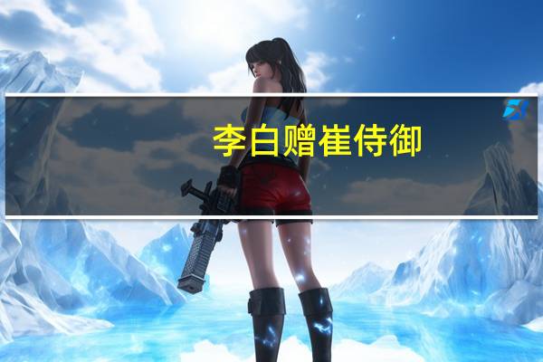 李白赠崔侍御