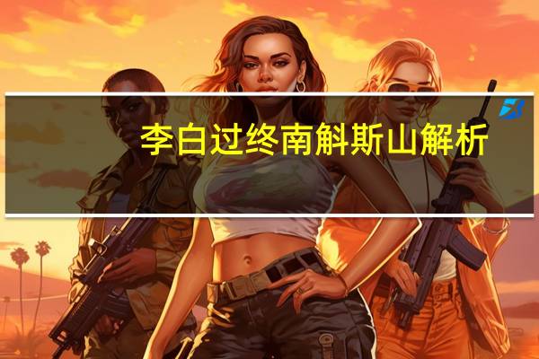 李白过终南斛斯山解析