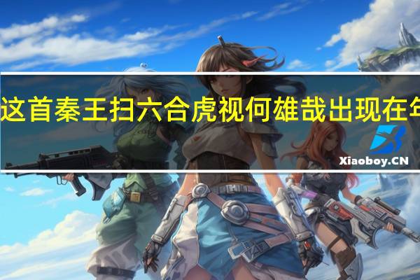 李白这首秦王扫六合虎视何雄哉出现在年什么年代