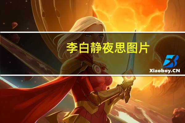 李白静夜思图片（李白静夜思图片）