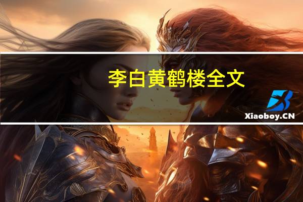 李白黄鹤楼全文