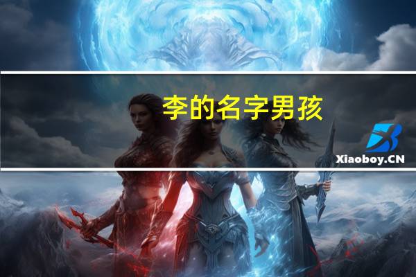 李的名字男孩（李名字大全男孩）