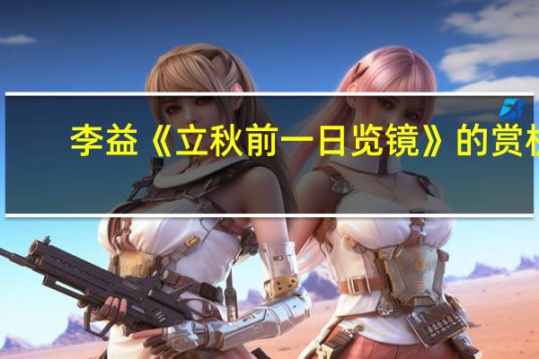 李益《立秋前一日览镜》的赏析