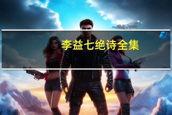 李益七绝诗全集