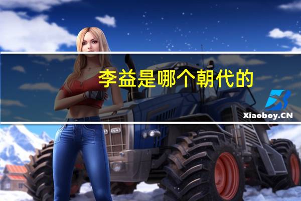 李益是哪个朝代的