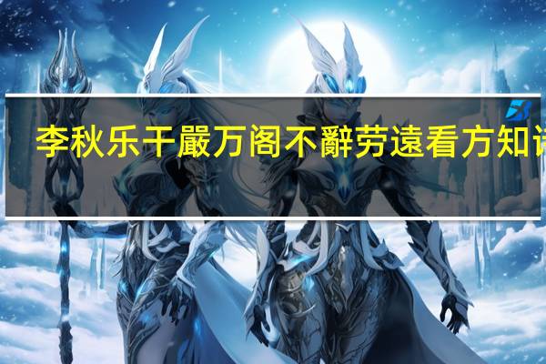 李秋乐干嚴万阁不辭劳遠看方知诗联