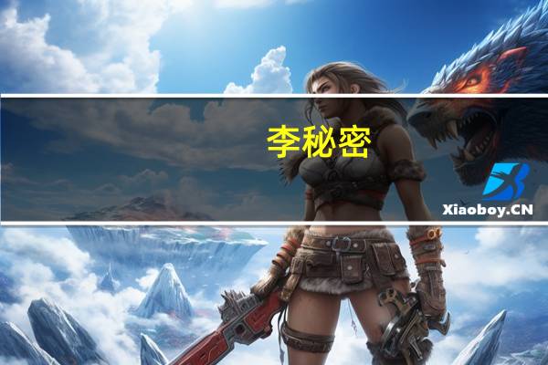 李秘密（limi）