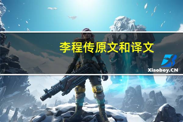 李程传原文和译文