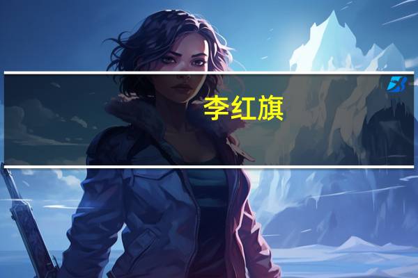 李红旗（关于李红旗的介绍）