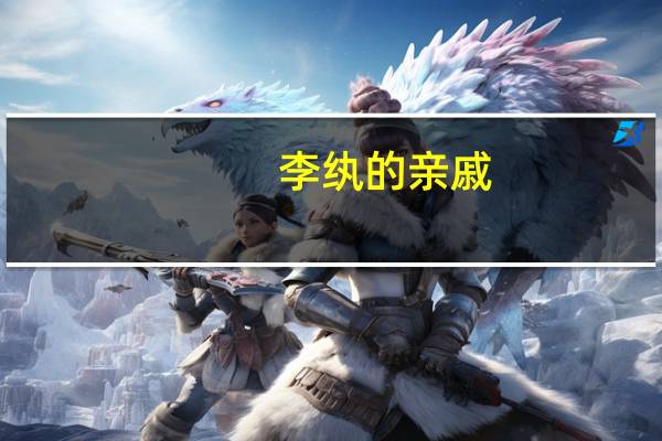 李纨的亲戚