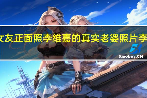李维嘉女友正面照 李维嘉的真实老婆照片 李维嘉老婆是谁