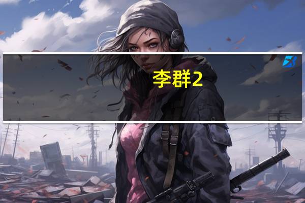 李群2.广东宏远篮球运动员