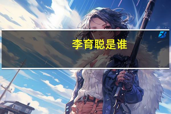 李育聪是谁?（清李育出浴图简介）