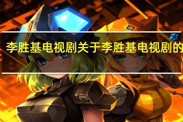 李胜基电视剧 关于李胜基电视剧的介绍