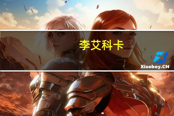 李艾科卡(李艾柯卡简介)