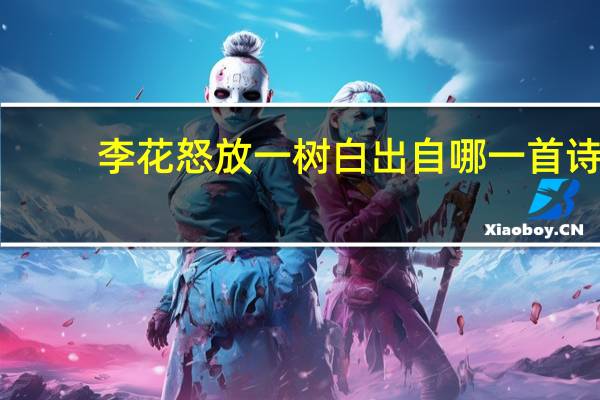 李花怒放一树白出自哪一首诗