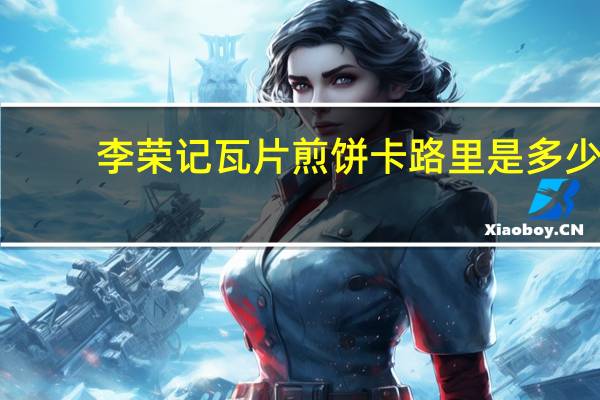 李荣记 瓦片煎饼卡路里是多少