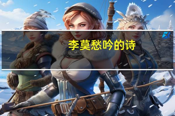李莫愁吟的诗