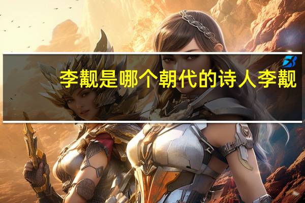 李觏是哪个朝代的诗人 李觏