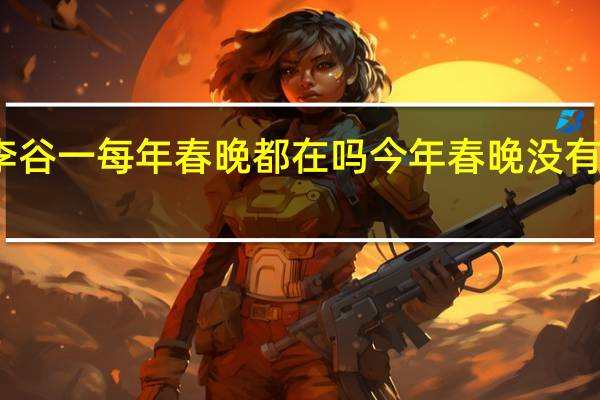 李谷一每年春晚都在吗 今年春晚没有李谷一