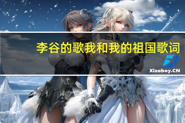 李谷的歌我和我的祖国歌词（我和我的祖国李谷一歌词）