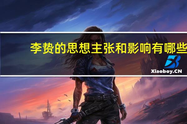 李贽的思想主张和影响有哪些