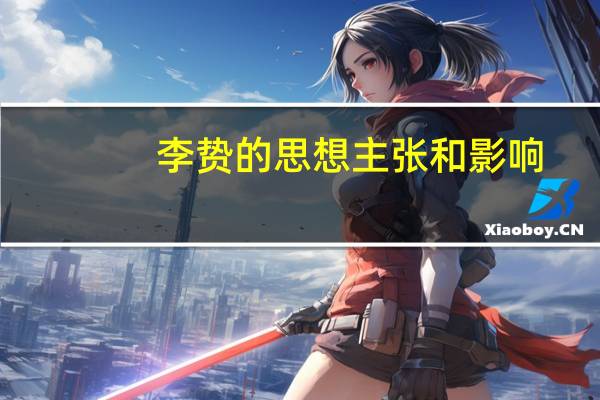 李贽的思想主张和影响（李贽的思想主张）