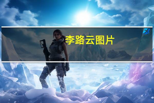 李路云图片（路云简历）
