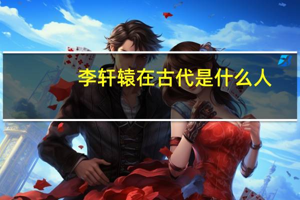 李轩辕在古代是什么人（李轩辕是历史上什么人）