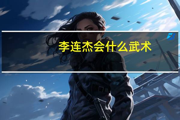 李连杰会什么武术