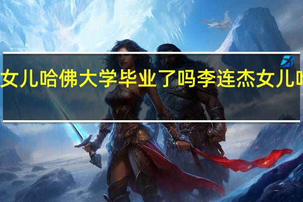 李连杰女儿哈佛大学毕业了吗 李连杰女儿哈佛大学毕业