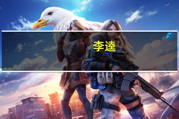 李逵（关于李逵的介绍）