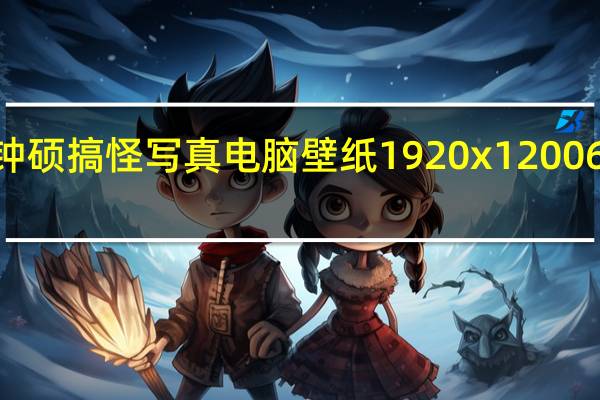 李钟硕搞怪写真电脑壁纸 1920x1200 6P 免费版(李钟硕搞怪写真电脑壁纸 1920x1200 6P 免费版功能简介)