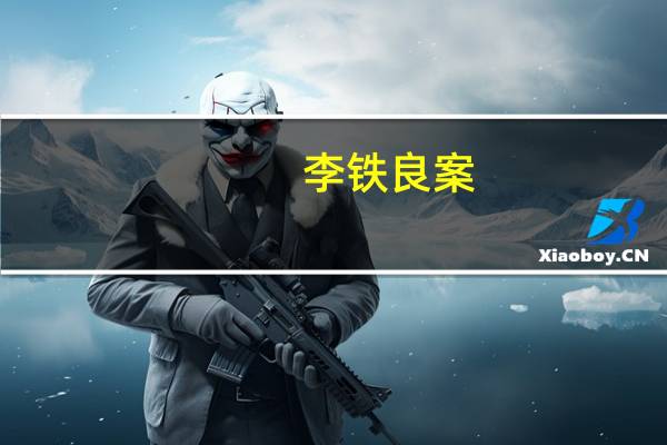 李铁良案（李铁良-大陆青年导演简介）