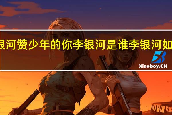 李银河赞少年的你 李银河是谁李银河如何评价的