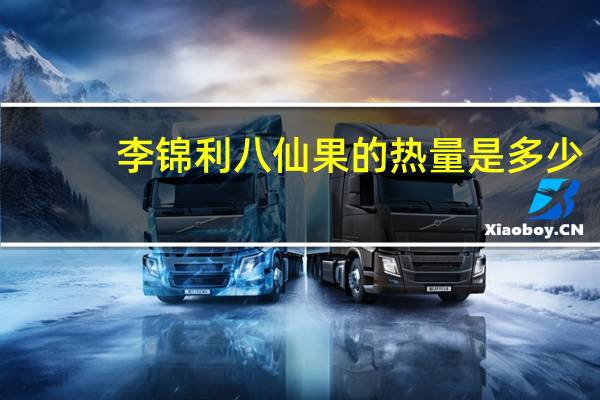 李锦利 八仙果的热量是多少