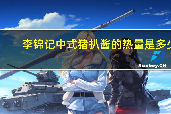 李锦记 中式猪扒酱的热量是多少