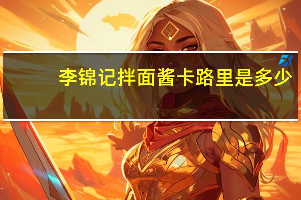 李锦记 拌面酱卡路里是多少