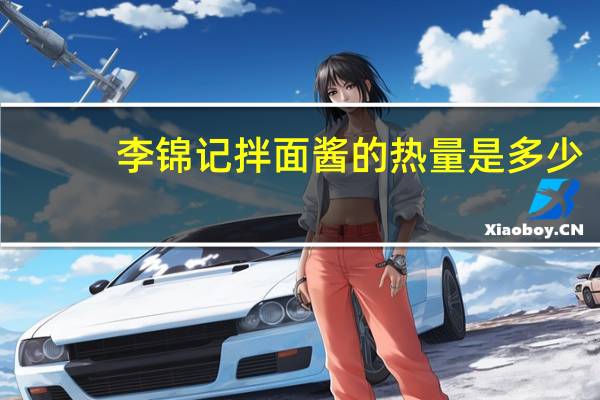李锦记 拌面酱的热量是多少