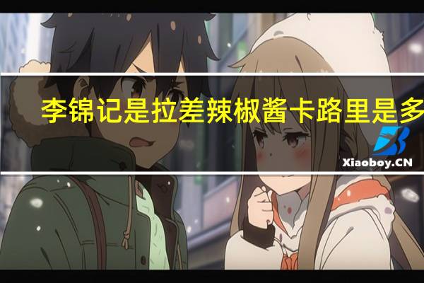 李锦记 是拉差辣椒酱卡路里是多少