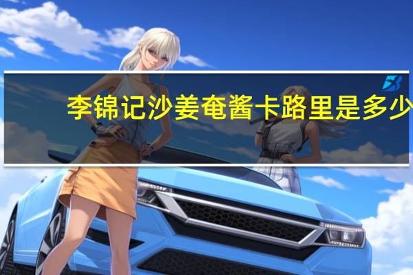 李锦记 沙姜奄酱卡路里是多少