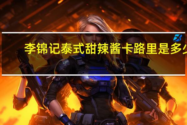 李锦记 泰式甜辣酱卡路里是多少
