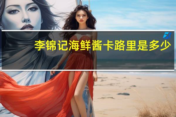 李锦记 海鲜酱卡路里是多少