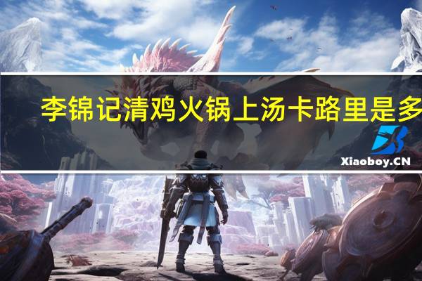 李锦记 清鸡火锅上汤卡路里是多少