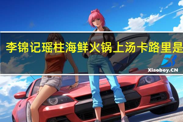 李锦记 瑶柱海鲜火锅上汤卡路里是多少
