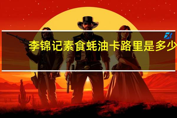 李锦记 素食蚝油卡路里是多少