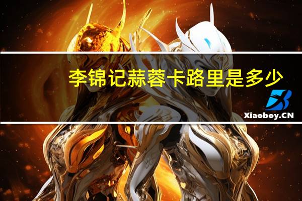 李锦记 蒜蓉卡路里是多少